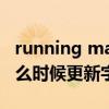 running man还在更新吗（running man什么时候更新字幕）