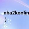 nba2konline名字大全（nba 2k online名字）