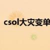 csol大灾变单机版（CSOL复仇使者怎么刷）