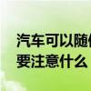 汽车可以随便改色吗（汽车能随便改色吗 需要注意什么）