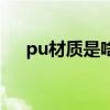 pu材质是啥意思（pu材质是什么材质）