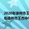 2020年徐州市王杰中学中考分数线大约多少分录取（2020年徐州市王杰中学中考分数线大约多少分）