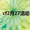 cf2月27活动（cf2月21日神秘礼包有什么）