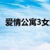 爱情公寓3女演员（爱情公寓3的演员有谁）