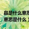 皛是什么意思用于人名好不好（鋆在人名中的意思是什么）