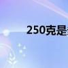 250克是多少两（250克是多少斤）