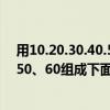 用10.20.30.40.50.组成下面的等式（用10、20、30、40、50、60组成下面的等式每个数只能用一次）