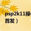 psp2k11操作（PSP2k11王朝模式怎么调整首发）