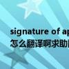 signature of applicant什么意思中文翻译（A of B of C 怎么翻译啊求助翻译！！！谢谢）