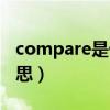 compare是什么意思啊（compare是什么意思）