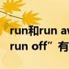 run和run away的区别（“run away”和“run off”有什么区别）