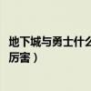 地下城与勇士什么职业好玩2021（地下城与勇士什么职业最厉害）