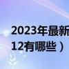 2023年最新电影有哪些（最新电影排行榜2012有哪些）