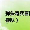 弹头奇兵官网下载（弹头奇兵OL能不能自由换队）