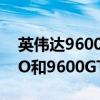 英伟达9600gt显卡驱动（请问一下9600GSO和9600GT有什么区别）