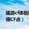 端游cf体验服怎么领cf点（CF的体验服怎么领CF点）