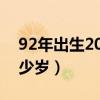 92年出生2020年多大（2020年92年今年多少岁）