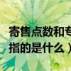 寄售点数和专用点数是啥意思（寄售点数余额指的是什么）