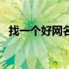 找一个好网名帮我选一下（找个好网名啊）