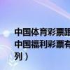 中国体育彩票跟中国福利彩票有什么区别（中国体育彩票与中国福利彩票有什么样的区别是不是同属于福利彩票范畴之列）