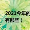 2021今年的贺岁片哪个好看（今年的贺岁片有那些）