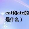 eat和ate的用法区别（eat和ate之间的区别是什么）