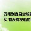 万州到宜昌货船票多少钱（从万州到宜昌的船票在什么地方买 有没有发船的时刻表 谢谢！）