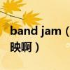 band jam（BANDSLAM什么时候在内地上映啊）