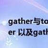 gather与together区别（gather in和gather 以及gather up的意思和区别）