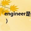 engineer是什么音节（engineer是什么意思）