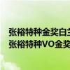 张裕特种金奖白兰地和三星白兰地（张裕四星金奖白兰地和张裕特种VO金奖白兰地哪个好都是40度的）