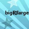 big和large的区别（Big与large的区别）