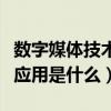 数字媒体技术应用是什么行业（数字媒体技术应用是什么）