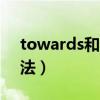 towards和toward的区别（towards 的用法）