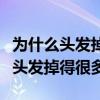 为什么头发掉很多但是发量还是很多（为什么头发掉得很多）