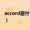 accord是什么档次手表（accord是什么意思）