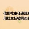 信用社主任违规发放贷款怎么处理（想问一下我听人家说信用社主任被绑架是真的吗）