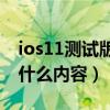 ios11测试版固件（ios7.1beta2测试版有些什么内容）