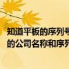 知道平板的序列号怎么查具体信息（谁知道金山打字通2003的公司名称和序列号  急用！！！）