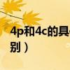 4p和4c的具体内容是什么（简述4p与4c的区别）