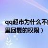 qq超市为什么不能玩了（为什么我没有在QQ超市 玩家论坛里回复的权限）