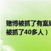 赌博被抓了有案底吗（赌博被抓了现在还没信那就知道一共被抓了40多人）