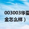 003003华夏现金增利净值（华夏现金增利基金怎么样）