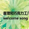 查理和巧克力工厂唱歌片段（查理与巧克力工厂 wonka’s welcome song 的歌词和歌词翻译是什么）