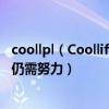 coollpl（Coollife UI 并不比MIUI差多少同样漂亮方便不过仍需努力）