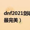 dnf2021剑魂pk加点（DNF剑魂PK怎么加点最完美）