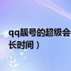 qq靓号的超级会员过了就没了吗（QQ会员特价靓号怎样延长时间）