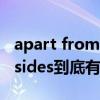 apart from和aside from（apart from besides到底有什么区别）