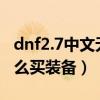 dnf2.7中文无敌版（小游戏DNF2.4无敌版怎么买装备）