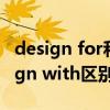 design for和design to（design for和design with区别）